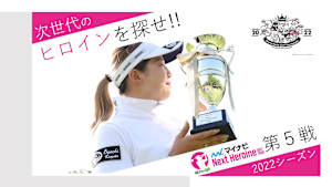 若手ゴルファー大会！マイナビ ネクストヒロインゴルフツアー2022 第5戦ダイジェスト