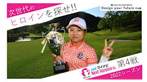 若手ゴルファー大会！マイナビ ネクストヒロインゴルフツアー2022 第4戦ダイジェスト