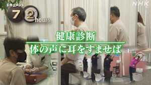 ドキュメント７２時間　健康診断　体の声に耳をすませば