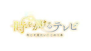 時をかけるテレビ～今こそ見たい！この１本～