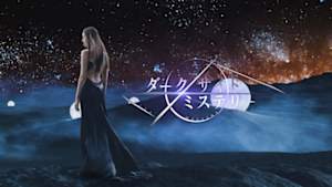 ダークサイドミステリー