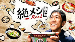 絶メシロード 出張編