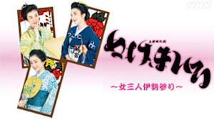 ぬけまいる～女三人伊勢参り～
