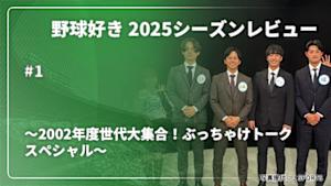 【配信】野球好き 2025シーズンレビュー ～2002年度世代大集合！ぶっちゃけトークスペシャル～ #1