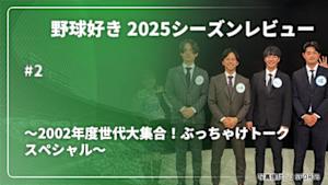 【配信】野球好き 2025シーズンレビュー ～2002年度世代大集合！ぶっちゃけトークスペシャル～ #2