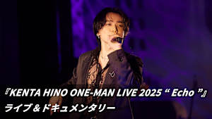 【見逃し】『KENTA HINO ONE-MAN LIVE 2025 “ Echo ”』ライブ＆ドキュメンタリー