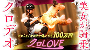 クロLOVEシーズン2冬。美女がクロデオに挑戦！クロちゃんをガチで惚れさせたら100万円！