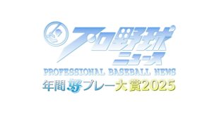 プロ野球ニュース 年間好プレー大賞2025