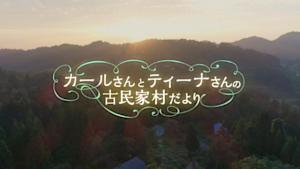 カールさんとティーナさんの古民家村だより