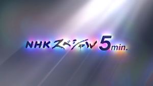 Ｎスペ５ｍｉｎ．