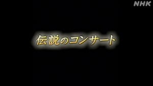 伝説のコンサート