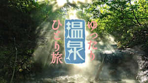 ゆったり温泉ひとり旅