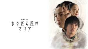 【特集ドラマ】まぐだら屋のマリア