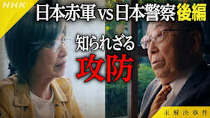 未解決事件　Ｆｉｌｅ．０８　日本赤軍　ｖｓ　日本警察　知られざる攻防　後編