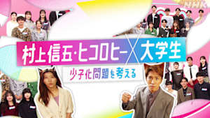 村上信五・ヒコロヒー×大学生