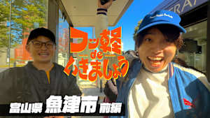 ＃43 魚津市 前編