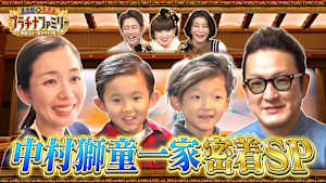 歌舞伎界の革命児、中村獅童ファミリーに密着！豪邸を特別に大公開！息子たちが初めて挑む大舞台の裏側も…