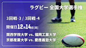 【Live配信】ラグビー 全国大学選手権 25/26 3回戦-3 関西学院大学 vs. 福岡工業大学 / 3回戦-4 京都産業大学 vs. 慶應義塾大学