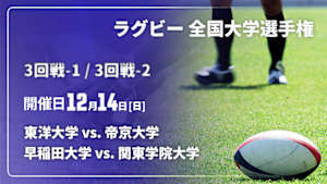 【Live配信】ラグビー 全国大学選手権 25/26 3回戦-1 東洋大学 vs. 帝京大学 / 3回戦-2 早稲田大学 vs. 関東学院大学
