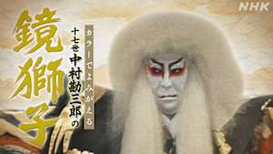 放送１００年・カラーでよみがえる十七世中村勘三郎