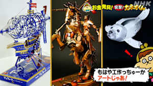 有吉のお金発見　突撃！カネオくん　ＳＮＳでバズりまくり！スゴ技工作のヒミツ