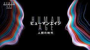 「ヒューマンエイジ　人間の時代」特別編