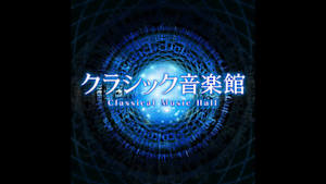 クラシック音楽館