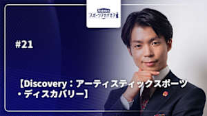 【配信】町田樹のスポーツアカデミア 【Discovery：アーティスティックスポーツ・ディスカバリー】 #21
