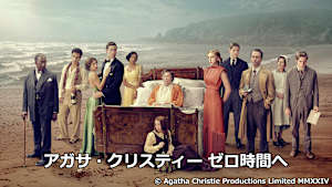 アガサ・クリスティー ゼロ時間へ