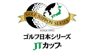 【12/18】ゴルフ日本シリーズJTカップ 2025 最終日②（再）
