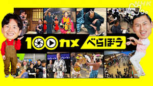 １００カメ　大河ドラマ「べらぼう～蔦重栄華乃夢噺～」