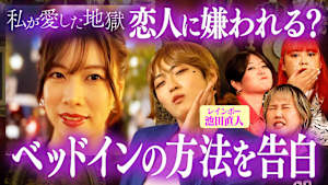 ＃58 “ベッドインの方法”で破局…レインボー池田＆ホステス彼女がコスパ彼氏の最低な一言に大激怒＆紅しょうが稲田の超かわいい笑顔