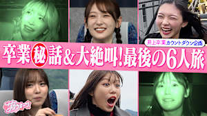 ＃130 念願！！初の6人旅！！井上梨名卒業旅行