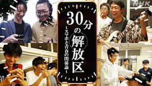 ドキュメント２０ｍｉｎ．　３０分の解放区～スマホと青春の関係論～