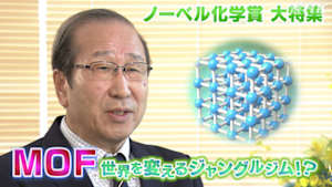 サイエンスＺＥＲＯ　ノーベル化学賞　大特集　ＭＯＦ　世界を変えるジャングルジム！？
