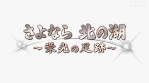 さよなら　北の湖～栄光の足跡～