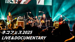 ネコフェス2025 LIVE＆DOCUMENTARY