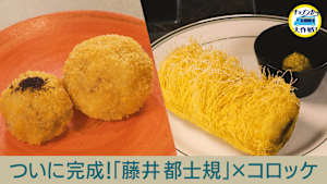 キッチンカー新グルメがついに完成！独学の食グルメ 藤井都士規が作り出す絶品！コロッケをスタジオで試食！