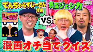 【漫画クイズ】「でんぢゃらすじーさん」作者がガチ参戦！真空ジェシカと名作漫画のオチ当てクイズで対決！