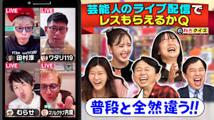 芸能人のライブ配信でレスもらえるかQ