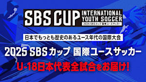 2025 ＳＢＳカップ国際ユースサッカー「U-18日本 vs U-18スペイン」
