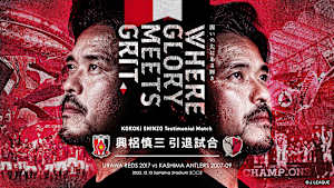 興梠慎三引退試合「URAWA REDS 2017 vs KASHIMA ANTLERS2007-09」