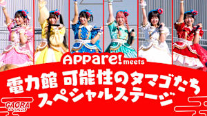 Appare! meets 電力館 可能性のタマゴたち スペシャルステージ　2025.10.9大阪・関西万博