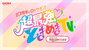 10周年にロックオン！超最強ときめきTV～超ときめき・宣伝部の人気の秘密に迫る！～