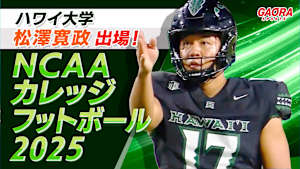 ハワイ大学・松澤寛政出場！NCAAカレッジフットボール2025「10.11 ハワイ大学 vs ユタ州立大学」