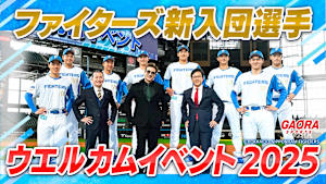 ファイターズ新入団選手ウエルカムイベント2025「11.24エスコンフィールド」