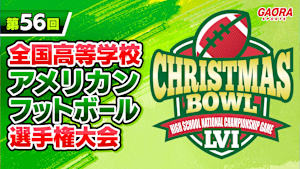 第56回全国高等学校アメリカンフットボール選手権大会＜決勝＞クリスマスボウル 佼成学園高校 vs 立命館宇治高校(2025.12.21横浜スタジアム)
