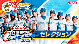 【お正月もとことんファイターズ！】2025プロ野球中継セレクション「パーソル クライマックスシリーズ パ ファーストステージ 第2戦 北海道日本ハム vs オリックス(10.12エスコンフィールド)」