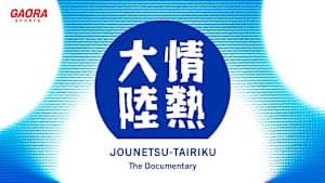 情熱大陸「ウルトラマラソンランナー 石川佳彦」 #35