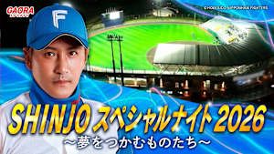 [生] SHINJO スペシャルナイト 2026 ～夢をつかむものたち～